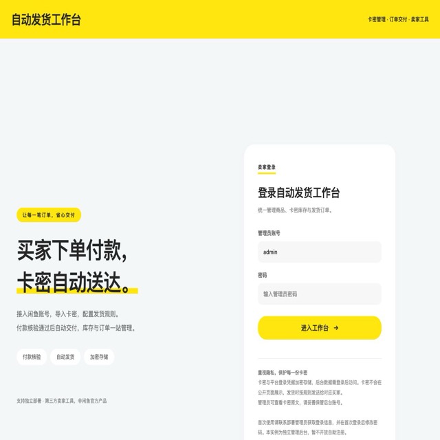 闲鱼库存与自动发货网站快照
